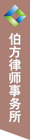 广东伯方律师事务所