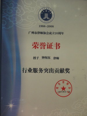 钟闻东律师2009年度行业服务突出贡献奖