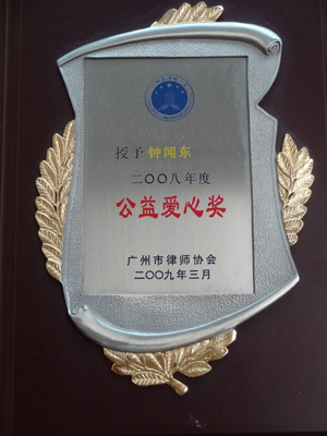 钟闻东律师2008年度公益爱心奖