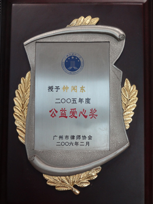 钟闻东律师2005年度公益爱心奖