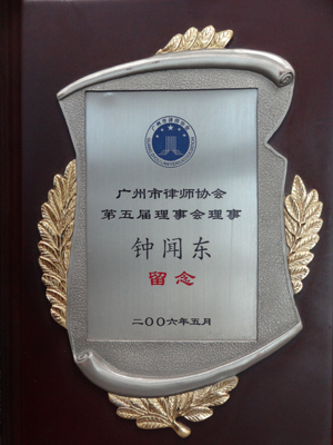 广州市律师协会第5届理事会理事