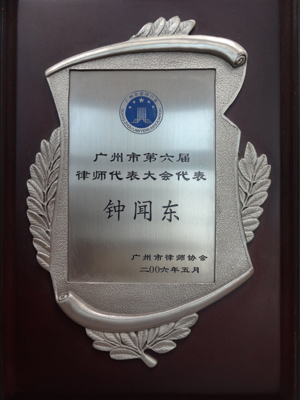 广州市第六届律师代表大会代表