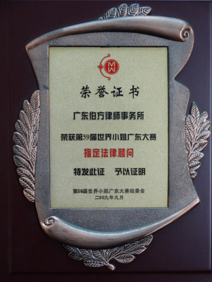 大赛指定法律顾问