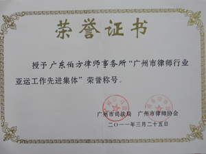 广州市律师行业亚运工作先进集体