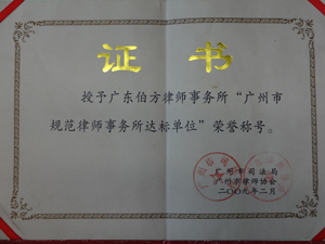 广州市规范律师事务所达标单位