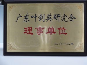 广东叶剑英研究会理事单位